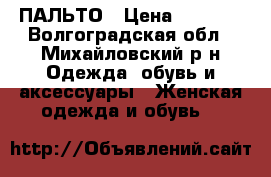 ПАЛЬТО › Цена ­ 1 300 - Волгоградская обл., Михайловский р-н Одежда, обувь и аксессуары » Женская одежда и обувь   